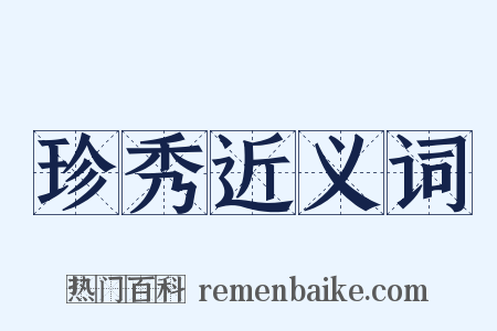 珍秀近义词是什么意思的图片